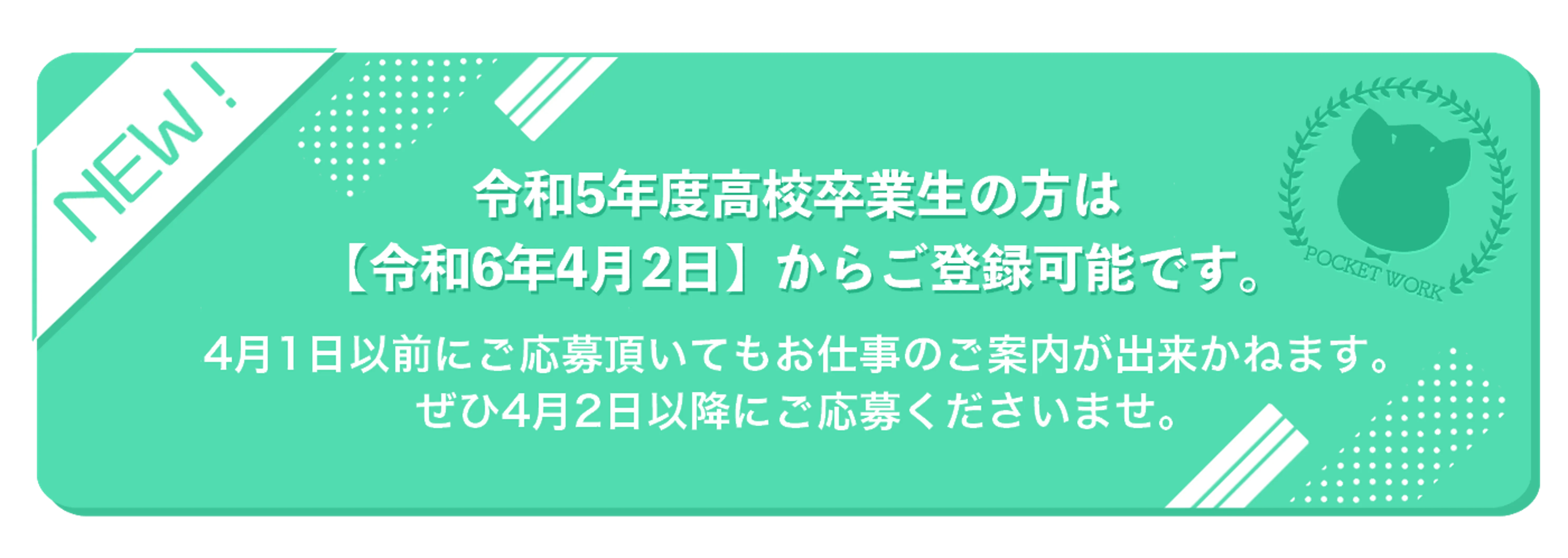令和5年度高校卒業生の方は令和6年4月2日からご登録可能です。