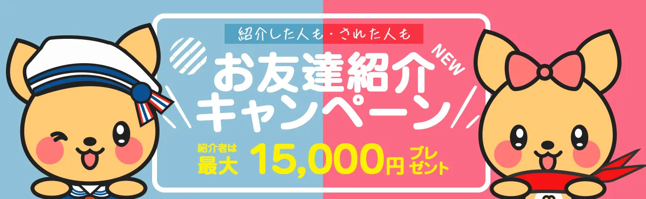 ポケットワークの紹介キャンペーン|最大15,000円