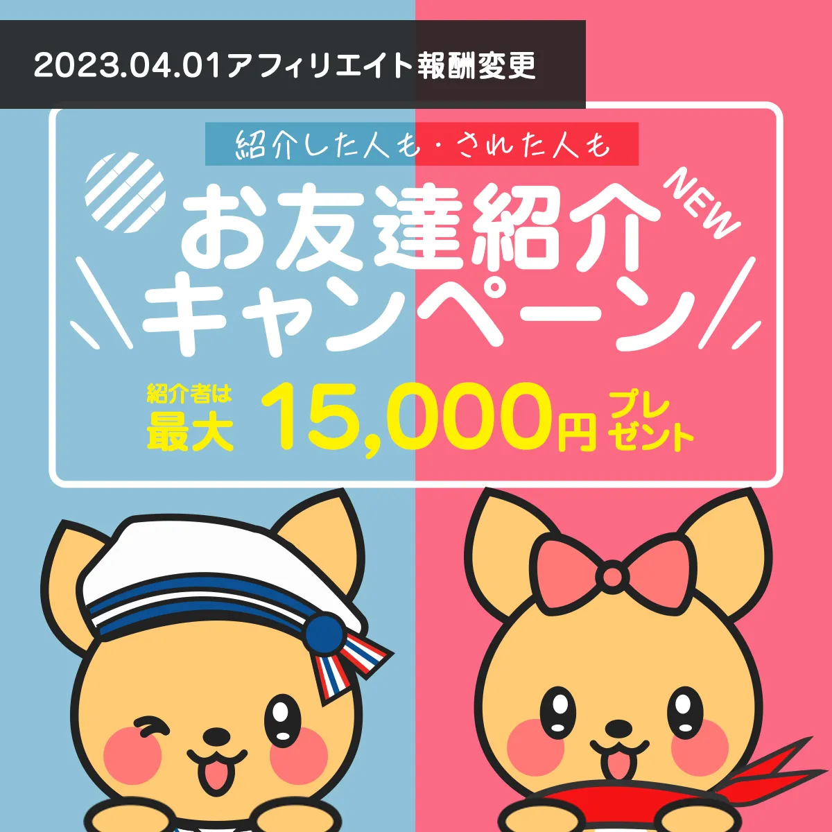 ポケットワークの紹介キャンペーン|最大15,000円