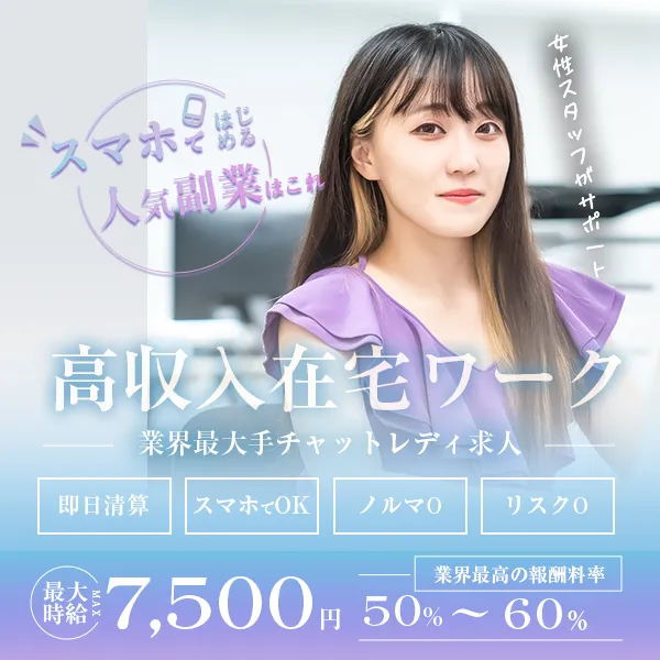在宅チャットレディについて/ 高収入在宅ワーク 最大時給7,500円