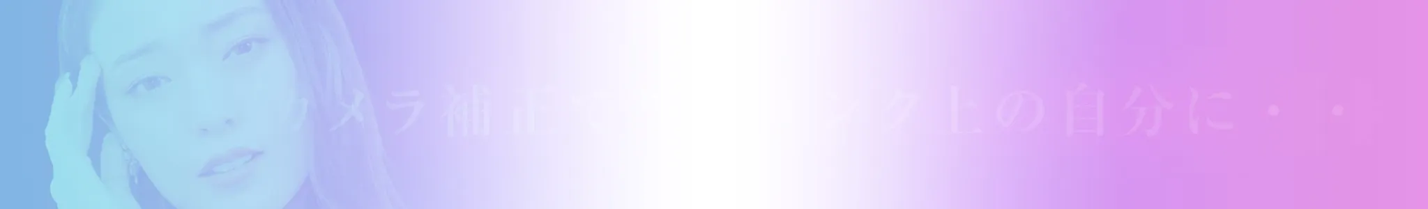 beautyカメラ導入！美顔カメラ補正でワンランク上の自分に