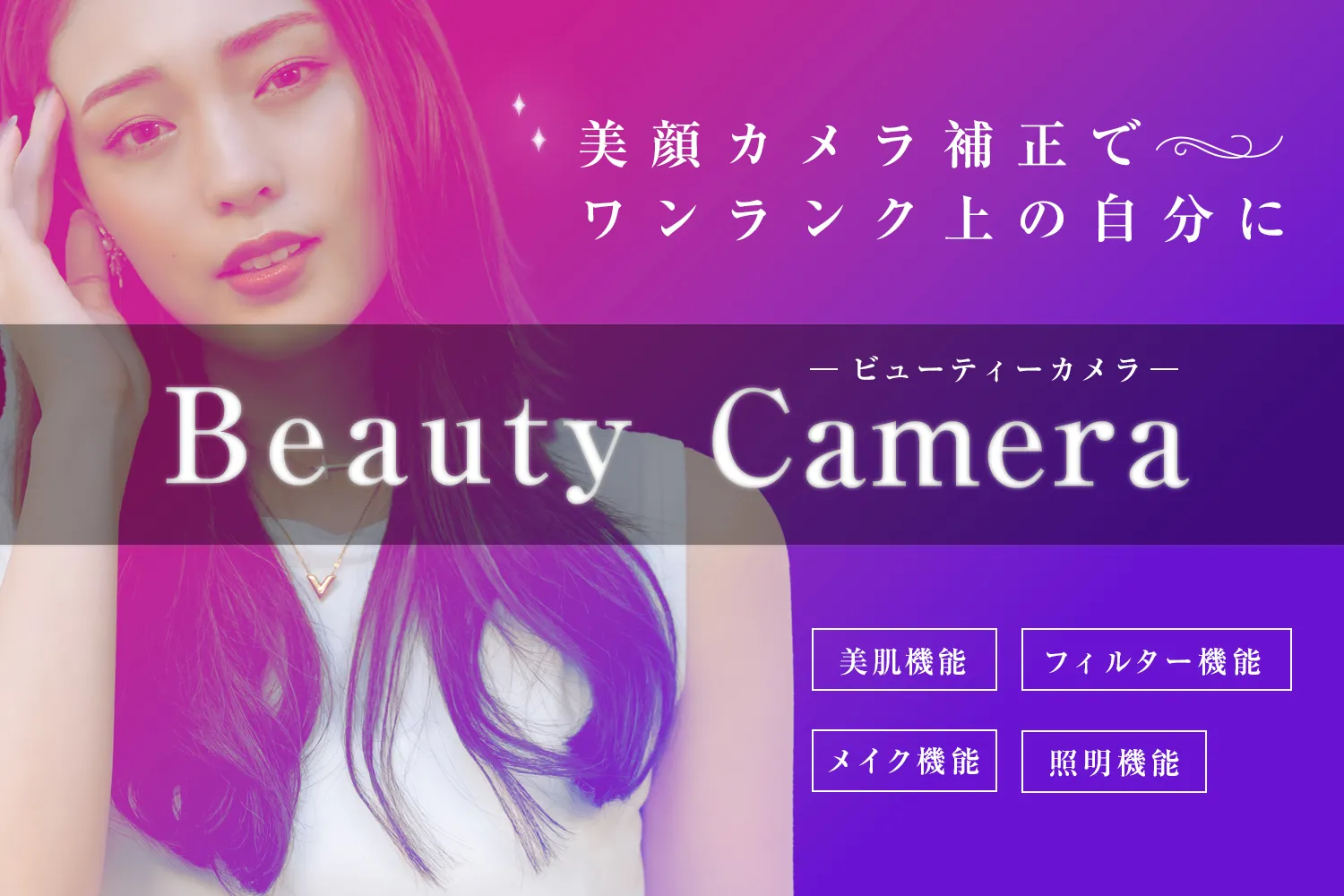 美顔カメラ補正でワンランク上の自分に。