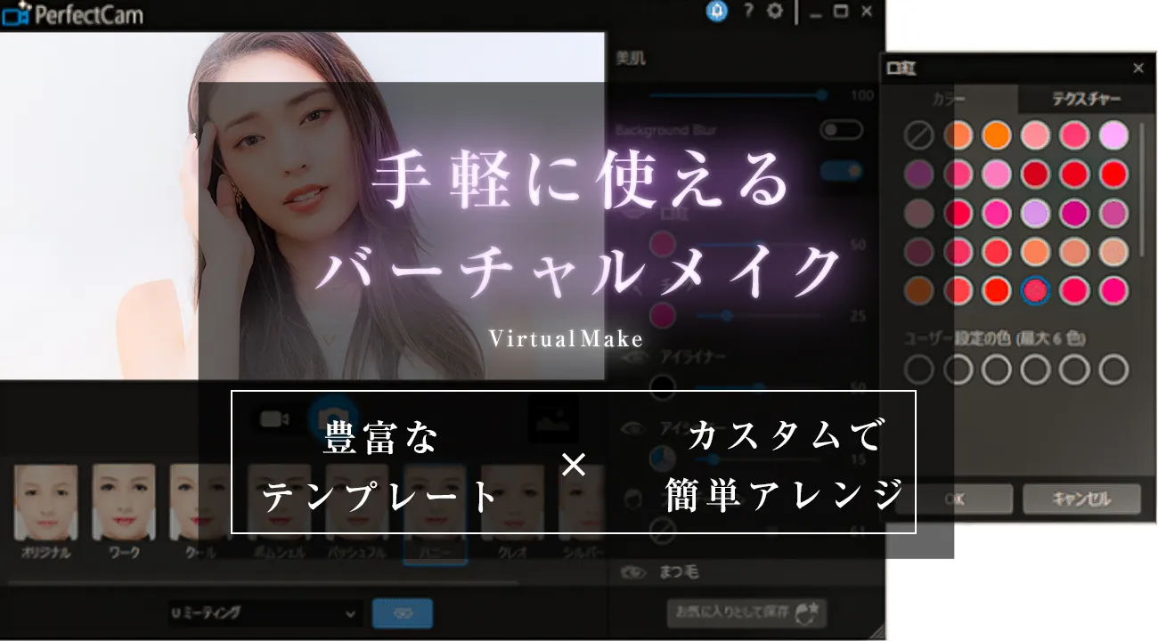 バーチャルメイク機能