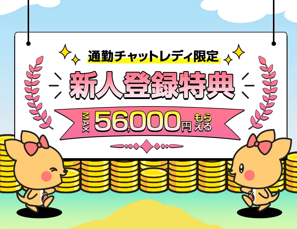 通勤チャットレディ限定 新人登録特典最大56,000円プレゼント