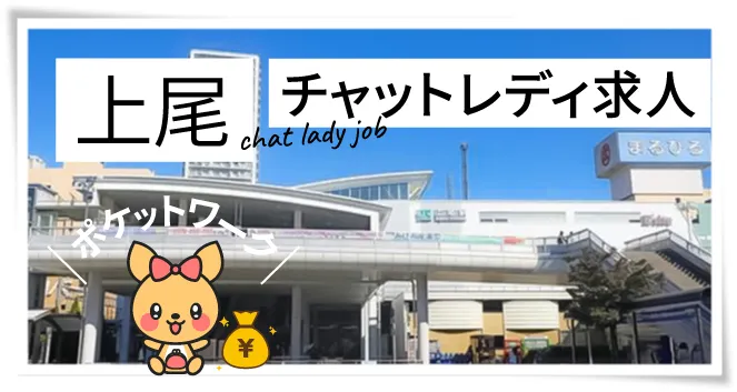 上尾チャットレディ求人ポケットワーク