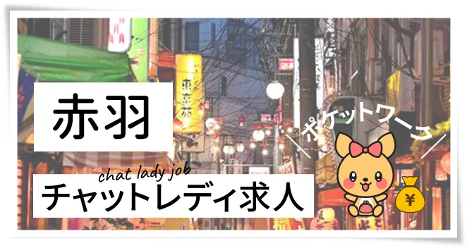 赤羽チャットレディ求人ポケットワーク