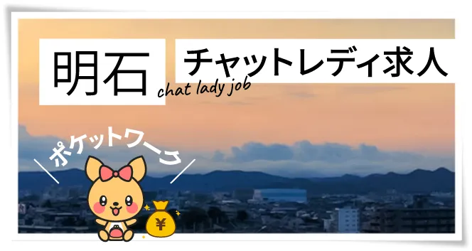 明石チャットレディ求人ポケットワーク