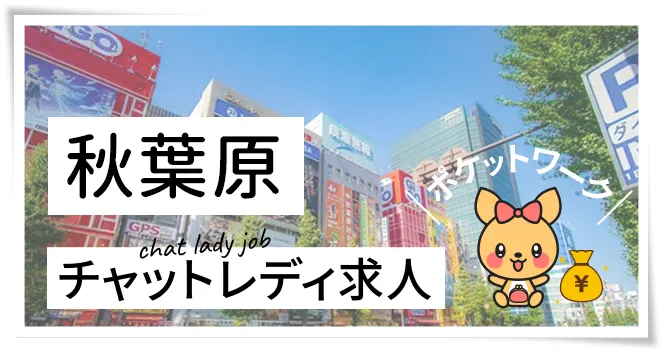 秋葉原チャットレディ求人ポケットワーク