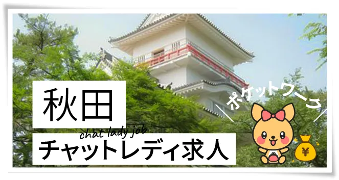 秋田チャットレディ求人ポケットワーク