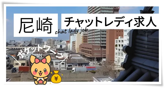 尼崎チャットレディ求人ポケットワーク
