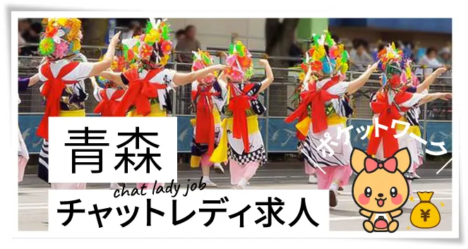 青森チャットレディ求人
