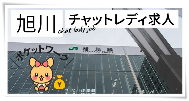 旭川チャットレディ求人ポケットワーク