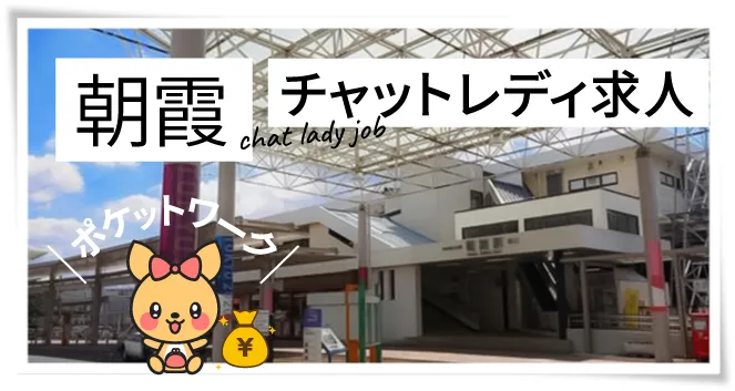 朝霞チャットレディ求人ポケットワーク