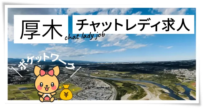 厚木チャットレディ求人ポケットワーク