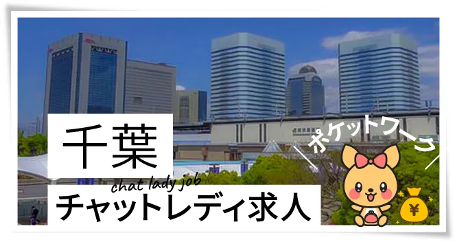 千葉チャットレディ求人ポケットワーク