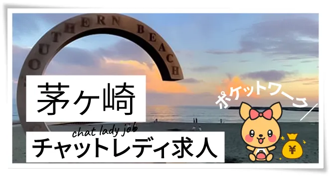 茅ヶ崎チャットレディ求人