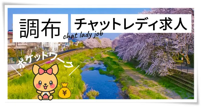 調布チャットレディ求人ポケットワーク
