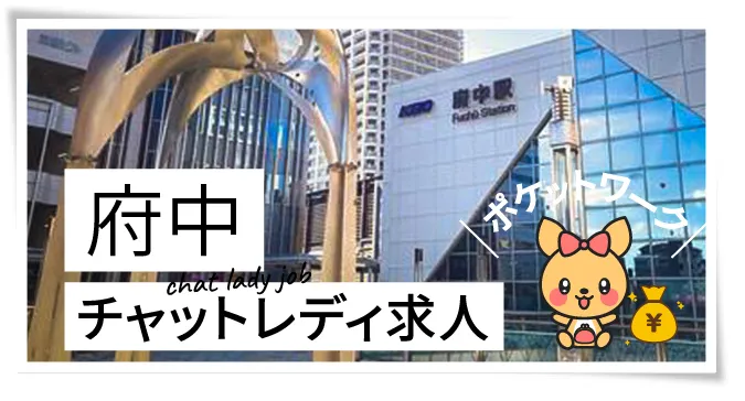 府中チャットレディ求人ポケットワーク