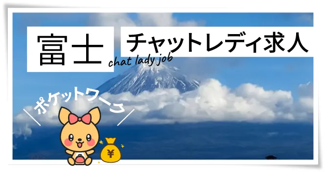 富士チャットレディ求人