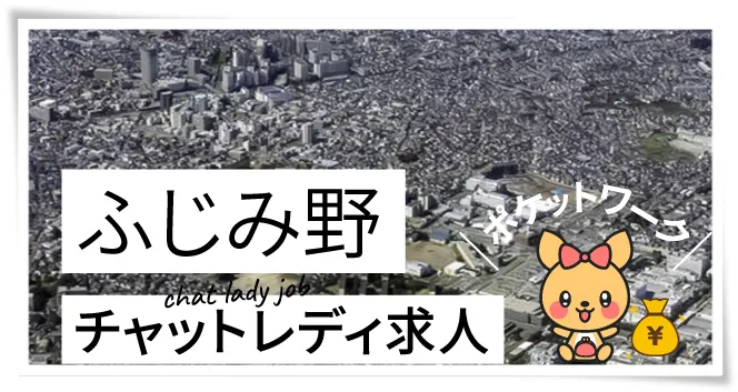 ふじみ野チャットレディ求人