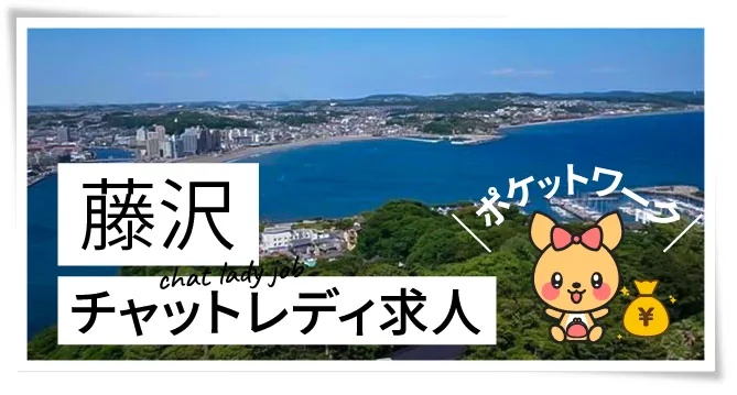 藤沢チャットレディ求人ポケットワーク