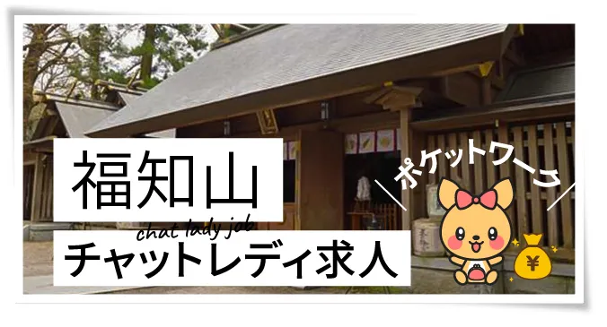 福知山チャットレディ求人