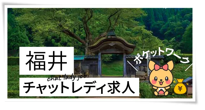 福井チャットレディ求人