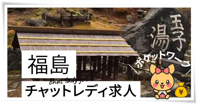 福島チャットレディ求人