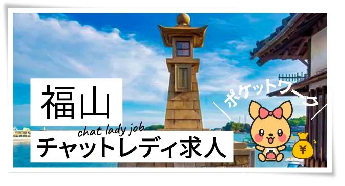 福山チャットレディ求人ポケットワーク