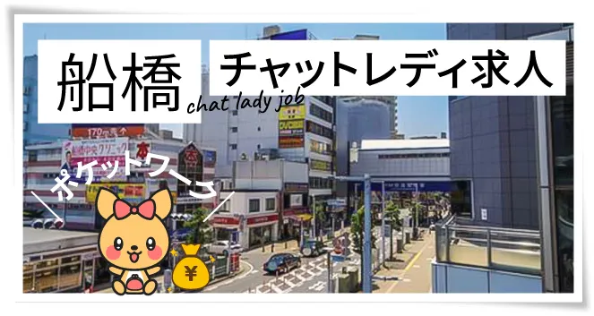 船橋チャットレディ求人ポケットワーク