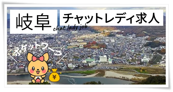 岐阜チャットレディ求人ポケットワーク