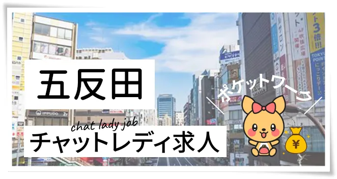 五反田チャットレディ求人ポケットワーク