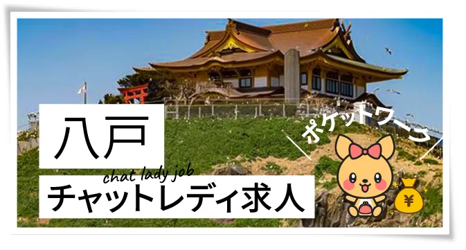 八戸チャットレディ求人