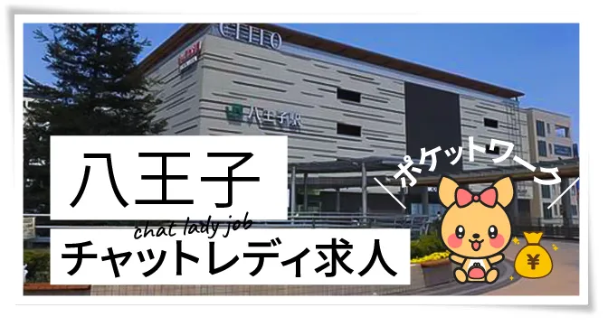 八王子チャットレディ求人ポケットワーク