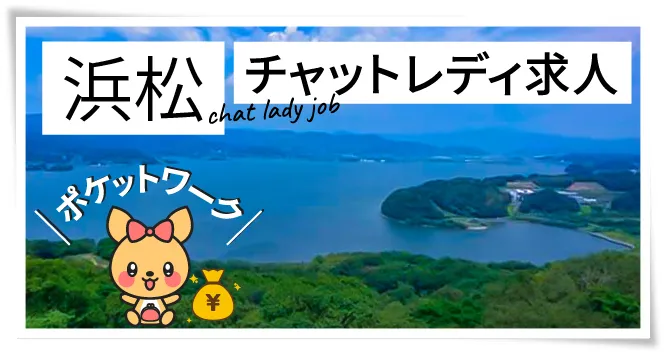 浜松チャットレディ求人ポケットワーク