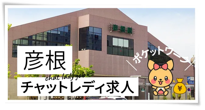 彦根チャットレディ求人ポケットワーク