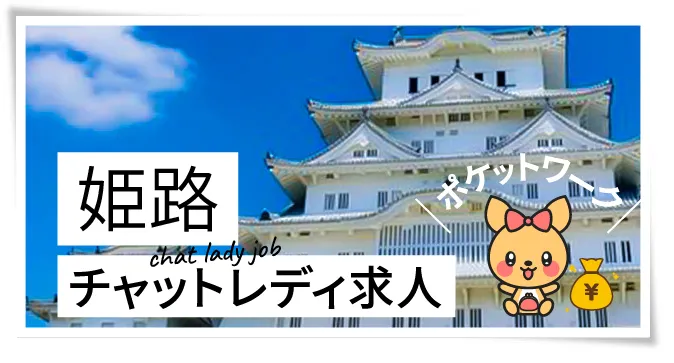 姫路チャットレディ求人ポケットワーク