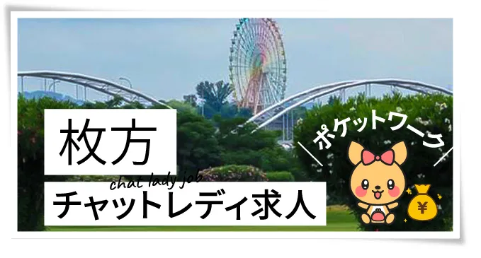枚方チャットレディ求人ポケットワーク
