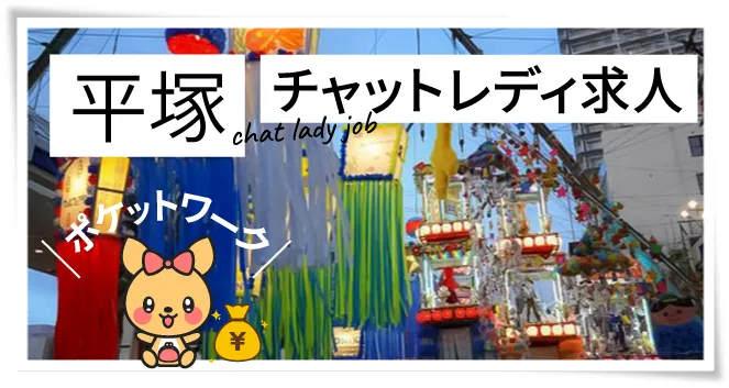 平塚チャットレディ求人