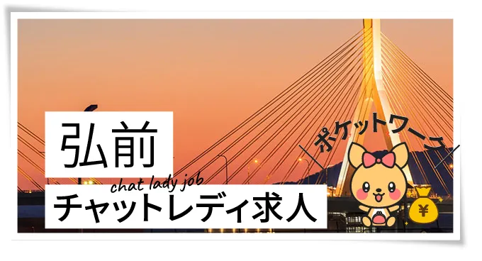 弘前チャットレディ求人