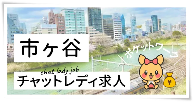 市ヶ谷チャットレディ求人ポケットワーク