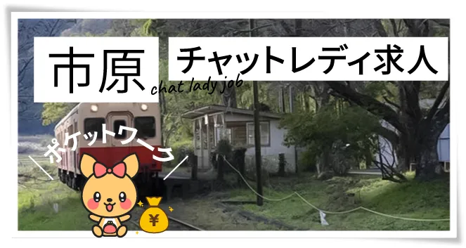 市原チャットレディ求人ポケットワーク