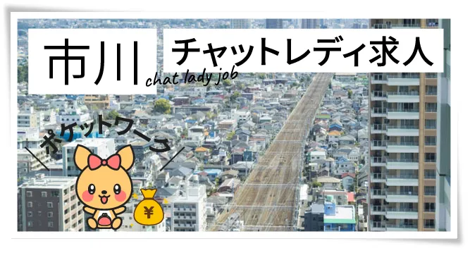 市川チャットレディ求人ポケットワーク