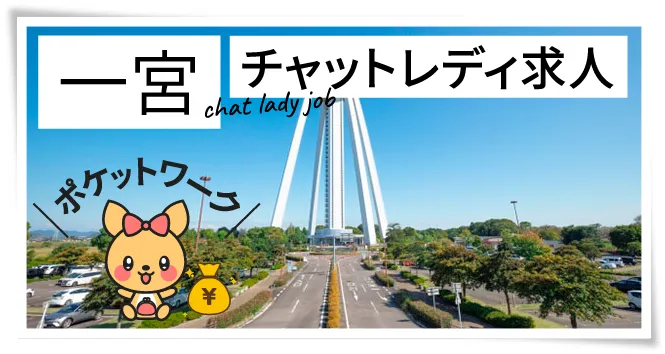 一宮チャットレディ求人
