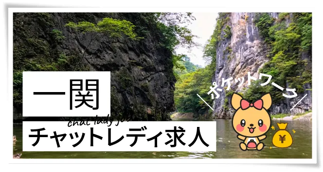 一関チャットレディ求人