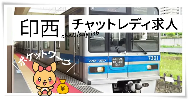 印西チャットレディ求人ポケットワーク