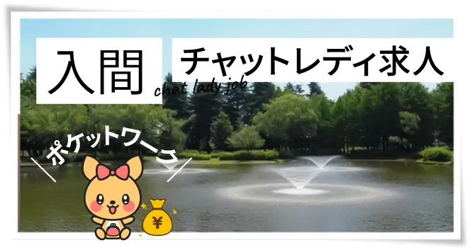 入間チャットレディ求人ポケットワーク
