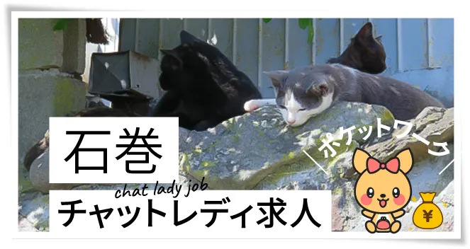 石巻チャットレディ求人