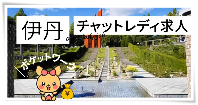 伊丹チャットレディ求人ポケットワーク