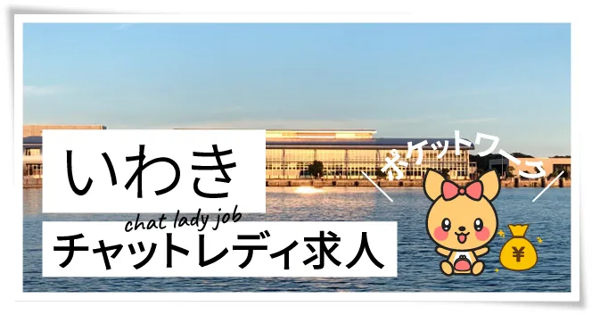 いわきチャットレディ求人